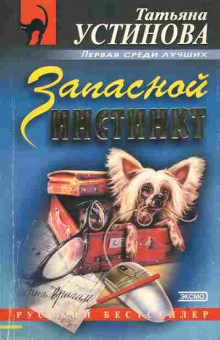 Книга Устинова Т. Запасной инстинкт, 11-2687, Баград.рф
